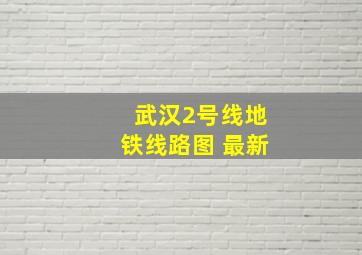 武汉2号线地铁线路图 最新